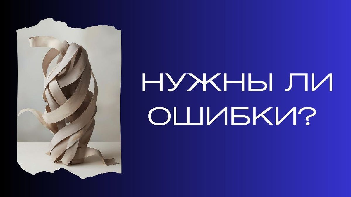 Как ошибки могут стать вашими лучшими учителями