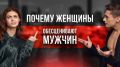 Почему женщины часто обесценивают мужчин, которые их любят?