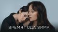 Зимние чувства: как родительское влияние формирует личность в фильме «Время года: Зима»