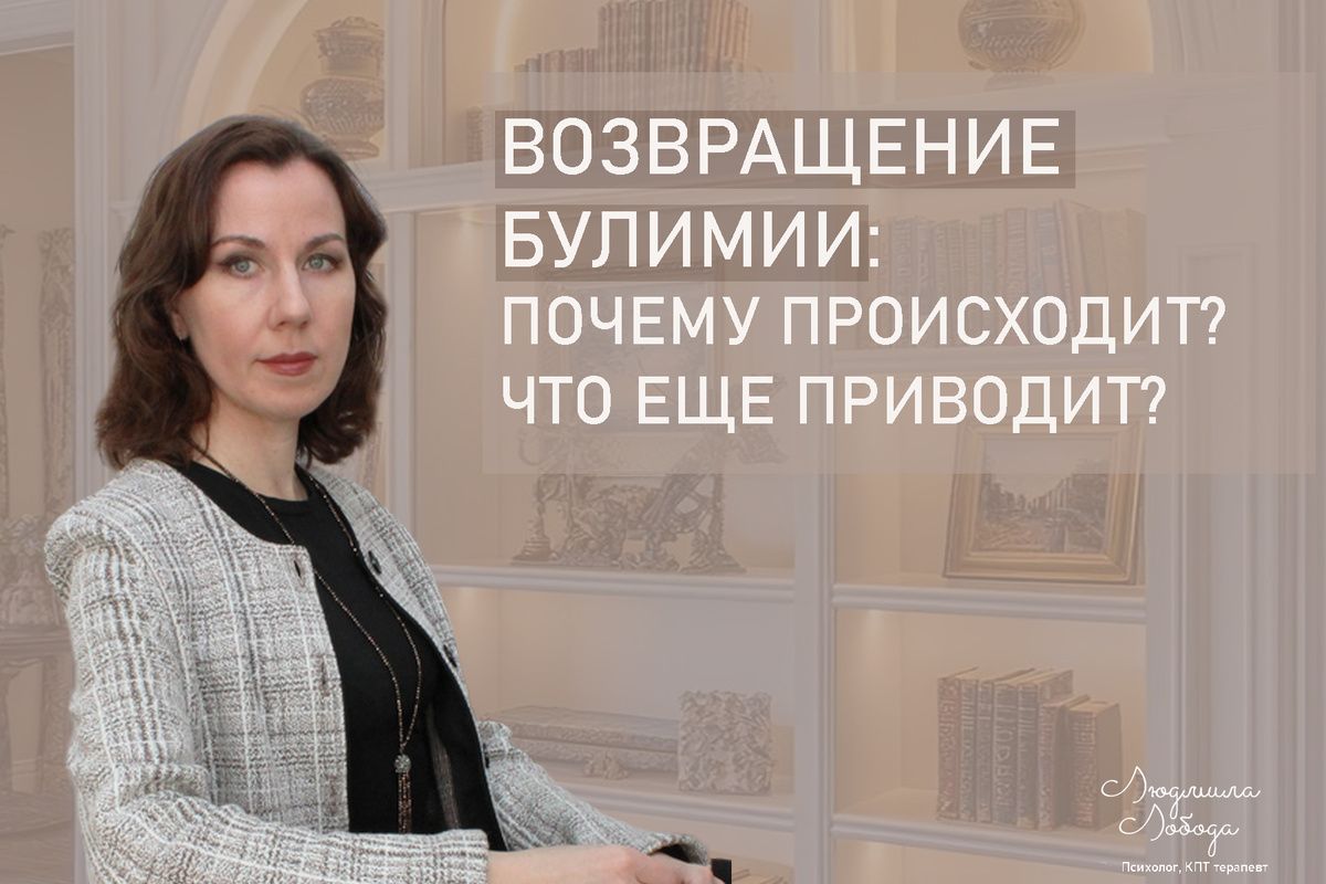 Возрождение булимии: что стоит за возвращением этого расстройства?