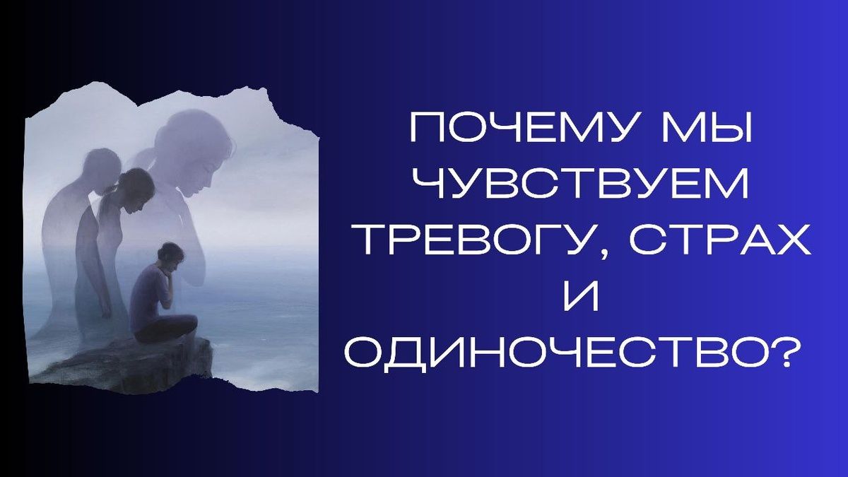 Как тревога и страх становятся вашей повседневностью