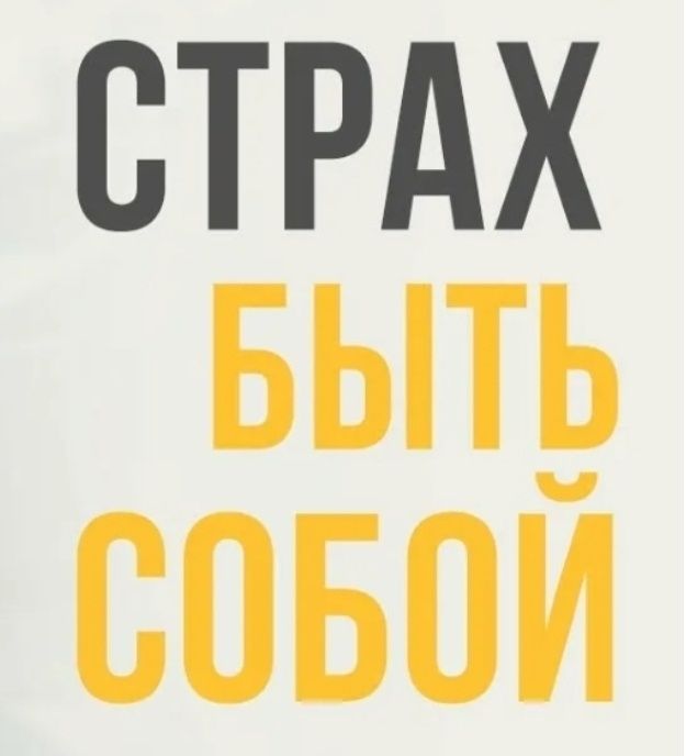 Как страх проявляться в группе ограничивает личные достижения