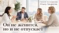Он не женится, но и не отпускает: почему мужчина годами держит женщину в ожидании