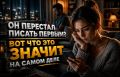 Когда он перестает писать первым: что скрывается за этим