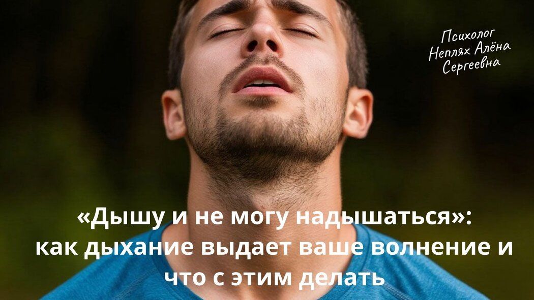 Дыхание как сигнал напряжения и путь к спокойствию