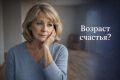 Переходный возраст после 50: новые перспективы или трудности?