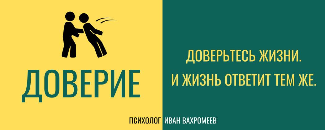Доверие к жизни: как перестать бояться и начать открываться