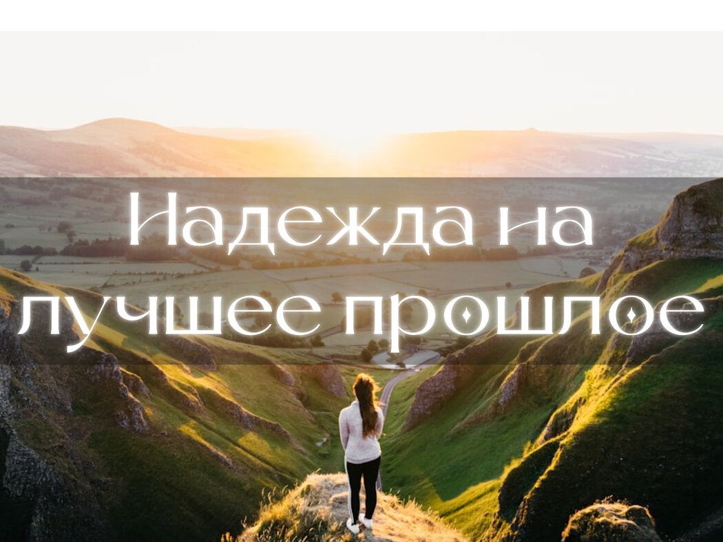 Как оставить надежду на лучшее прошлое и научиться жить настоящим