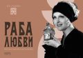 Раба любви: кино и мода на грани эпохи