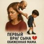 Как обида матери становится первым препятствием для сына