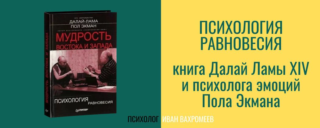 Психологические секреты равновесия: как Далай Лама и Пол Экман помогают преодолеть барьеры